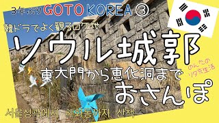 【韓国vlog】韓ドラでよく見るソウル城郭　東大門から梨花洞壁画村、恵化洞まで