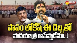 Nara Lokesh:మరోసారి తుస్సుమన్న బహిరంగసభ| Chandrababu and Lokesh Teleconference @SakshiTV