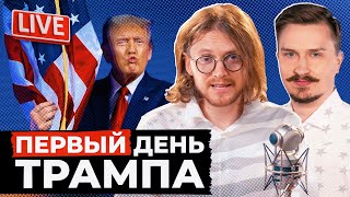 Светов // Дубравский: ПЕРВЫЙ ДЕНЬ ТРАМПА