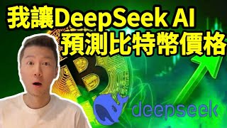 我讓DeepSeek AI 預測2025年比特幣頂部價格和月份 #加密貨幣 #solana #比特幣