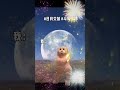 小熊跳舞 日月交替 斗轉星移 分享之 0714