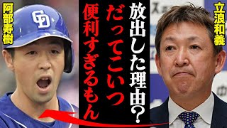 立浪和義「だっていたら使っちゃうんだもん」阿部寿樹トレードの真相がヤバすぎる・・・