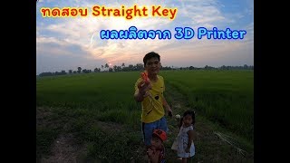 ทดสอบ Straight Key คันเคาะรหัสมอร์ส ผลผลิตจาก 3D Printer