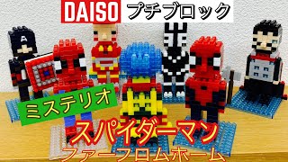 DAISOさん連絡待ってます！激カワ！！❤️プチブロック で作るミステリオ