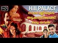 മണിച്ചിത്രത്താഴിന്റെ ലൊക്കേഷൻ | thripunithura hill palace | Hill palace museum