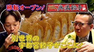 【移転オープン！典満餃子】別世界の宇都宮餃子がここに！