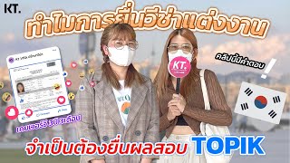 [สัมภาษณ์] ทำไมการยื่นวีซ่าแต่งงานจำเป็นต้องมีผลสอบ TOPIK !!!    [ KT.VISA ]