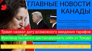 Новости: Трамп назвал дату введения тарифов; Вспышка сальмонеллеза; Фриланд дистанцируется от Трюдо