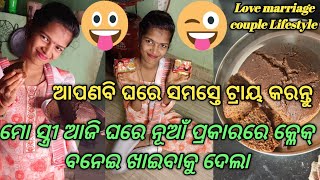 ମୋ ସ୍ତ୍ରୀ ଆଜି ଘରେ ନୂଆଁ ପ୍ରକାରରେ କ୍ଳେକ୍ ବନେଇ ଖାଇବାକୁ ଦେଲା@RachanaGauracomedyvlogs85#video#odiavlog