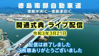 徳島南部自動車道 徳島沖洲IC～徳島津田IC 開通式典 ライブ配信