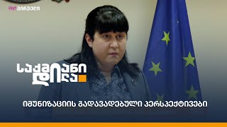 იმუნიზაციის გადავადებული პერსპექტივები