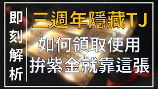 【天堂M】三週年狂戰士《隱藏TJ如何用》計算期間/可回復種類告訴你，拚紫金就靠這一次！