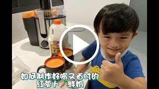 如何自制好喝又省时的萝卜鲜奶 ( VLOG 5 )