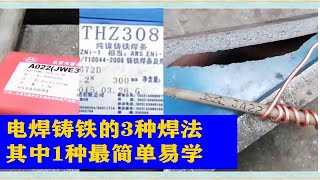 电焊铸铁的3种焊法，其中1种最简单易学