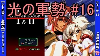 【実況】 ラングリッサーⅡ（光の軍勢ルート）をプレイ ＃16 「港の攻防戦」 ≪シナリオ14 - Map25≫