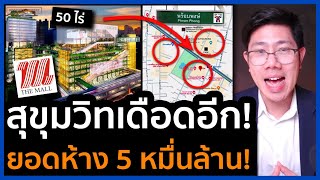 50 ไร่ใจกลางสุขุมวิท!  The Mall ทุ่ม 5 หมื่นล้าน สู่ย่านระดับโลก EMSPHERE คุ้มเกินคุ้ม!