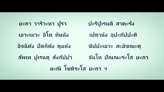 ยะถา-สัพพี อนุโมทนาวิธี ( ยะถา วาริวะหา - สัพพีติโย วิวัชชันตุ )  35 จบ #ฝึกสวดมนต์ท่องจำ