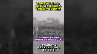 日露戦争中に渡米遠征した早稲田大学野球部と安部磯雄 #Shorts #日露戦争の人物 #早稲田大学 #歴史 #教育 #野球  #WBC