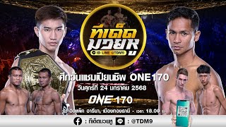 วิเคราะห์มวยวันที่ 24 มกราคม 2568 ทีเด็ดมวยหู By เซียนวัน ลุมพินี