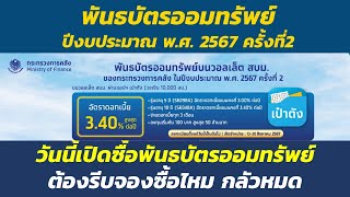 วันนี้เปิดซื้อพันธบัตรออมทรัพย์ ผ่านแอปเป๋าตัง ต้องรีบซื้อไหม กลัวหมดก่อน...? | พันธบัตรออมทรัพย์