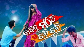 କାନ୍ଦିବୁ ମତେ ଝୁରି ଝୁରି odia sad song #human sagar #