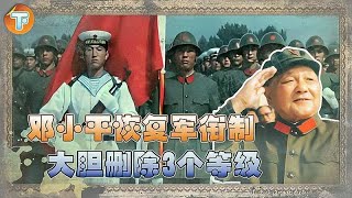 1980年邓小平恢复军衔制，原本3个军衔被删，竟惹年轻干部不满？