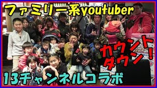 【ファミリー系youtuber 年末忘年会】 乾杯~来年の抱負〜カウントダウン 13チャンネルコラボ！ココロマンちゃんねるさんや太陽チャンネルさんなど