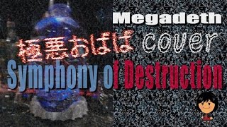 メガデス シンフォニーオブデストラクション　Symphony of Destruction  MEGADETH Cover