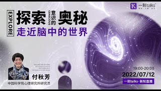 付秋芳：探索意识的奥秘，走近脑中的世界。