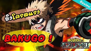 รีวิว BAKUGO ยิงโครตแรง แถมหนีเก่ง สายทำดาเมจที่แท้ทรู | MY HERO ULTRA RUMBLE ไทย