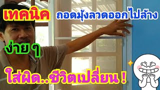 วิธีถอดมุ้งลวดออกไปล้าง แบบถูกวิธี หลายคนมองข้าม👷🚿How to remove the mosquito net to wash