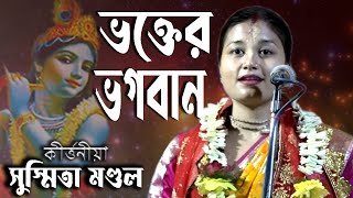 Susmita Mondal Kirtan | Krishna Sudama Part - 2 | Bangla Kirtan | সুস্মিতা মণ্ডল কীর্তন | Sm Kirtan