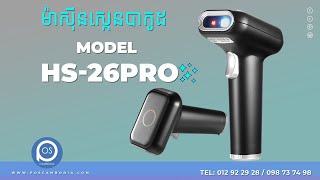 ម៉ាស៊ីនស្កែន បាកូដ និង QR Code Model HS-26proគុណភាពល្អ ស្កែនបានទាំង 1D \u0026 2D