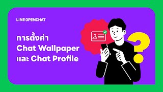 การตั้งค่า Chat Wallpaper และ Chat Profile