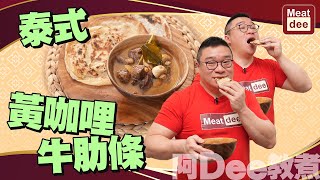 阿Dee教煮 | 泰式黃咖哩牛肋條 | 不同做法 烹調出不同滋味