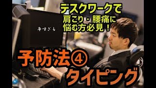 【デスクワークの人の腰痛・肩こりの予防④タイピング】世田谷区二子玉川・用賀・桜新町の姿勢改善専門の整体