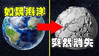 如果海洋突然消失，会发生什么——人类能够坚持多久？