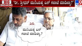 Siddaramaiah And DK Shivakumar Discussion With His PA About KH Muniyappa During Prajadhwani Yatra