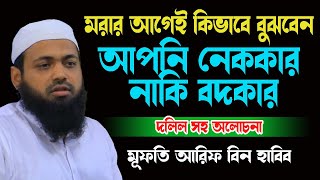 আপনি নেককার নাকি বদকার কিভাবে বুঝবেন Mufti Arif Bin Habib | New Tafsir | Islam tv bd |আরিফ বিন হাবিব