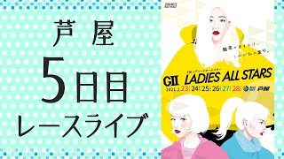 【ボートレースライブ】GⅡ第5回レディースオールスター　５日目　1～12R