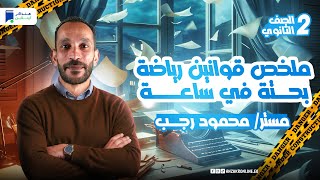 ملخص قوانين المنهج كامل - مراجعة رياضه بحتة تانية ثانوي الترم الاول 2025