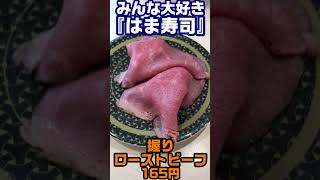 【激ウマ】秒で回転寿司なんだからネタはたくさんあるのにどうしてもなんとしてもこの一皿だけは全力で知らしめたい動画～はま寿司・ローストビーフ握り～【はま寿司】 #Shorts