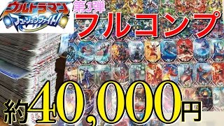 [約400連コ]ウルトラマンフュージョンファイト！第3弾 フルコンプ ウルトラオーブレアからノーマルまで全カード一覧レビュー ウルトラマンオーブ ultraman orb