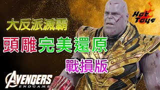 [開箱分享 #5] 滅霸 Hottoys Avengers 4 Endgame 戰損版 頭雕神還原 戰損部份亦做得非常之出色