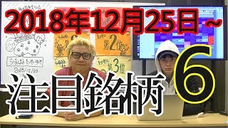 【JumpingPoint!!の株Tube#11】2018年12月25日～の注目銘柄TOP6