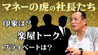 【マネーの虎の社長の印象】「小林社長・高橋がなり社長の印象とは？」