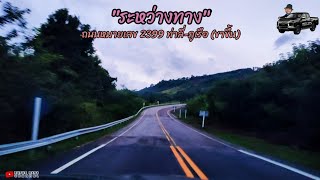 ระหว่างทาง | ถนนหมายเลข 2399 อ.ท่าลี่-อ.ภูเรือ (ขาขึ้น)