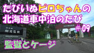 【車中泊でワンコ旅】2018年9月　また北海道に行こう！ ＃09 9/8前