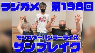 「RADIO 4Gamer Tap（仮）」第198回「モンスターハンターライズ：サンブレイク」【岡本信彦/マフィア梶田】