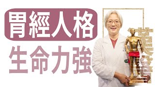 胃經人格 生命力強 |沈邑穎|大愛學漢醫|20231006